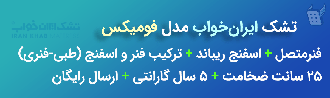 مشخصات و بررسی تشک ایران خواب فومیکس