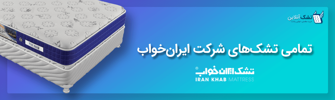 تمامی محصولات شرکت ایران‌خواب