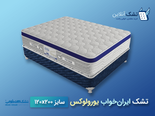 تشک سایز ۱۲۰ یورولوکس ایران خواب