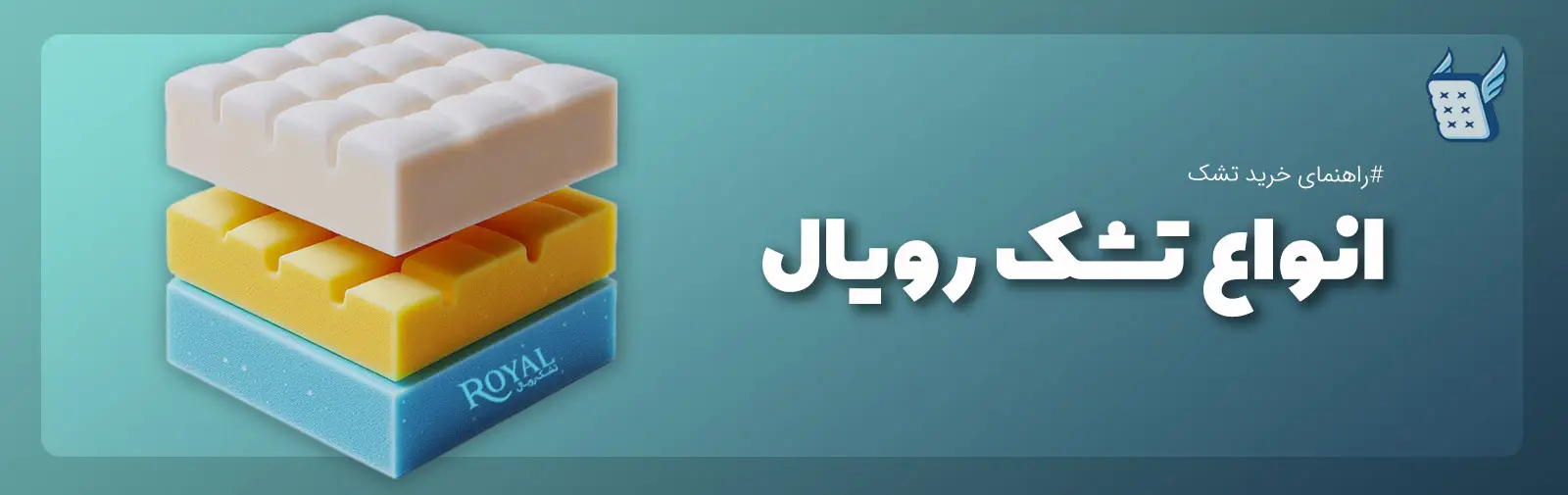 انواع تشک رویال کدام است